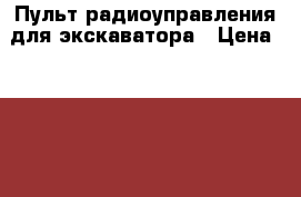 Пульт радиоуправления для экскаватора › Цена ­ 1 000 - Бурятия респ., Баргузинский р-н, Адамово с. Авто » Продажа запчастей   . Бурятия респ.